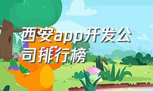 西安app开发公司排行榜