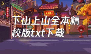 下山上山全本精校版txt下载