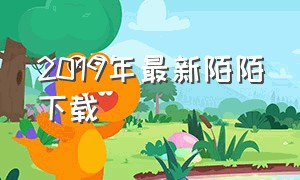 2019年最新陌陌下载