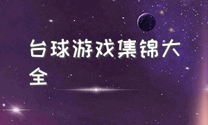 台球游戏集锦大全