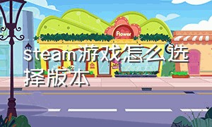 steam游戏怎么选择版本