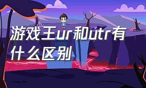 游戏王ur和utr有什么区别