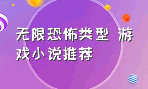 无限恐怖类型 游戏小说推荐