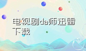 电视剧da师迅雷下载