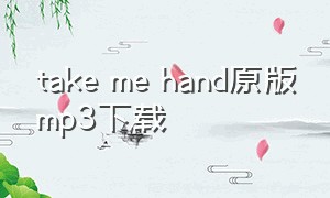 take me hand原版mp3下载