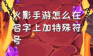 火影手游怎么在名字上加特殊符号