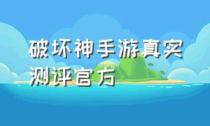 破坏神手游真实测评官方