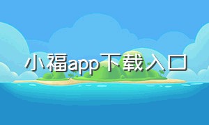 小福app下载入口