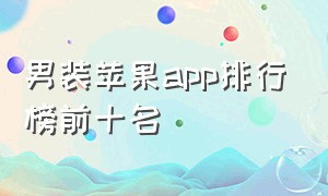 男装苹果app排行榜前十名