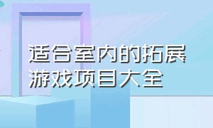 适合室内的拓展游戏项目大全