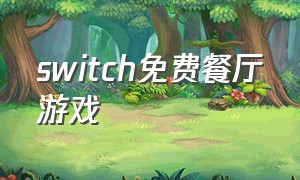 switch免费餐厅游戏