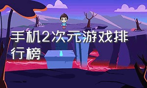 手机2次元游戏排行榜