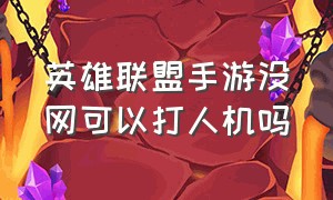 英雄联盟手游没网可以打人机吗