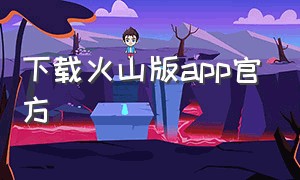 下载火山版app官方