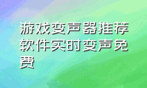 游戏变声器推荐软件实时变声免费