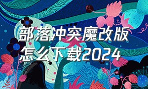 部落冲突魔改版怎么下载2024