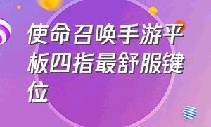 使命召唤手游平板四指最舒服键位