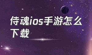 侍魂ios手游怎么下载