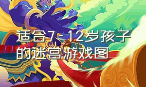 适合7-12岁孩子的迷宫游戏图