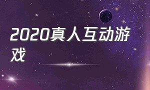 2020真人互动游戏