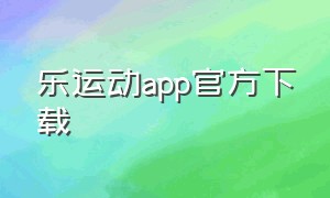 乐运动app官方下载