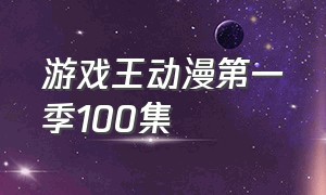 游戏王动漫第一季100集