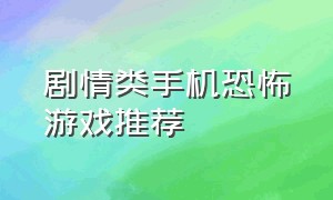 剧情类手机恐怖游戏推荐