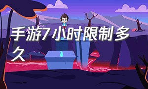 手游7小时限制多久