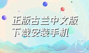 正版古兰中文版下载安装手机