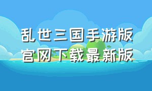 乱世三国手游版官网下载最新版