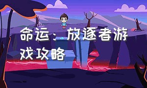 命运：放逐者游戏攻略