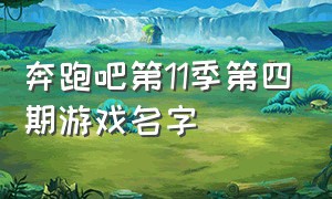 奔跑吧第11季第四期游戏名字