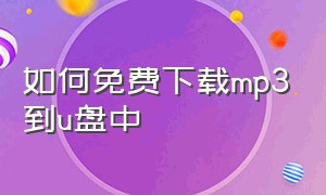 如何免费下载mp3到u盘中