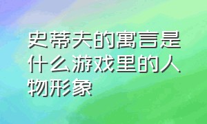 史蒂夫的寓言是什么游戏里的人物形象