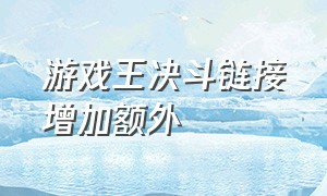 游戏王决斗链接增加额外