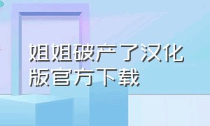 姐姐破产了汉化版官方下载