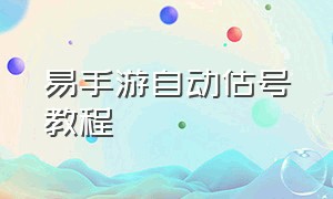 易手游自动估号教程