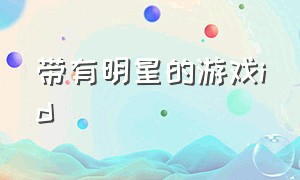 带有明星的游戏id