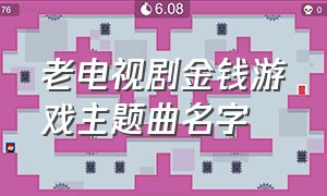 老电视剧金钱游戏主题曲名字