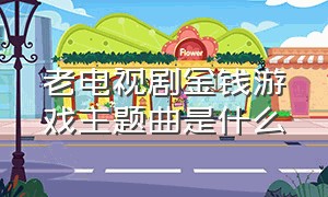 老电视剧金钱游戏主题曲是什么