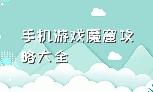 手机游戏魔窟攻略大全