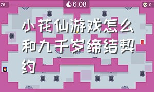 小花仙游戏怎么和九千岁缔结契约