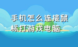 手机怎么连接鼠标打游戏电脑