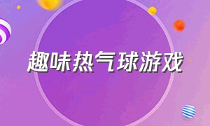 趣味热气球游戏