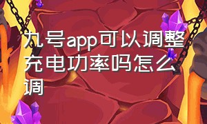 九号app可以调整充电功率吗怎么调