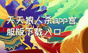 天天狼人杀app官服版下载入口