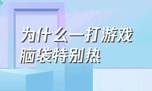 为什么一打游戏脑袋特别热