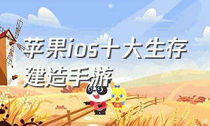 苹果ios十大生存建造手游