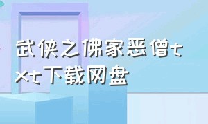 武侠之佛家恶僧txt下载网盘