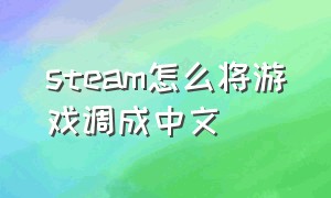 steam怎么将游戏调成中文
